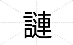 謰