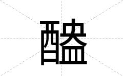醠