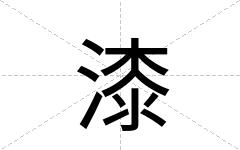 漆