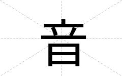 音