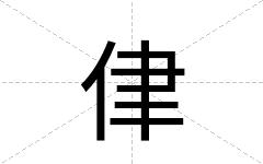 侓