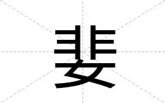 婓