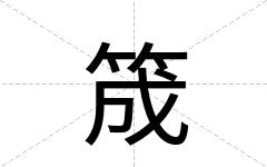 筬