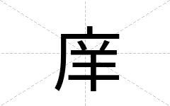 庠