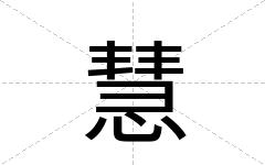 慧