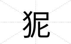 狔