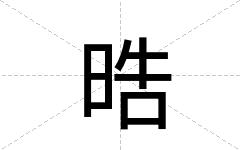 晧