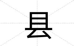 县