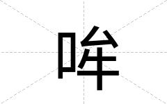 哞
