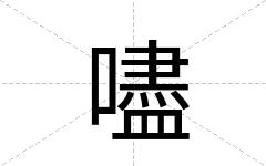 嚍