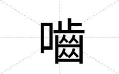 嚙