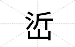 峾