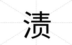 渍