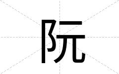 阮