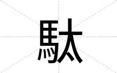 駄