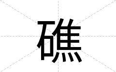 礁