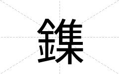 鏶