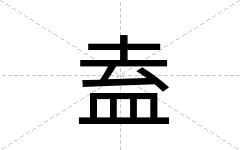 盍