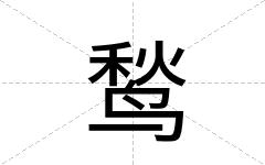 鹙