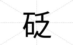 砭