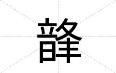 韸