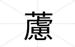藘