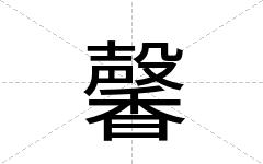 馨