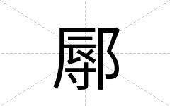 鄏
