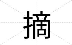 摘