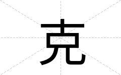 克