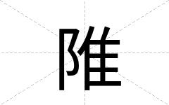 陮
