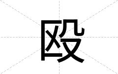 殴
