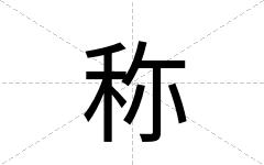 称