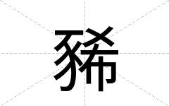 豨