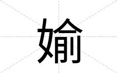 媮