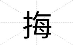挴