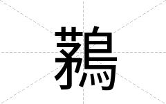 鶜