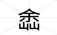 嵞