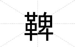 鞞