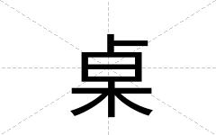 桌
