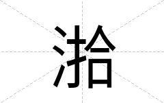 湁