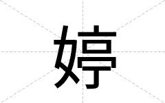 婷