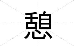憩