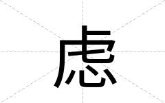 虑
