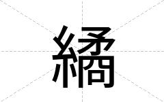 繘