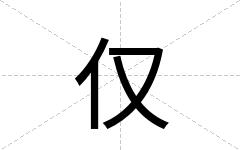 仅