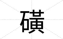 磺