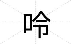 呤