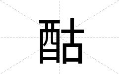 酤