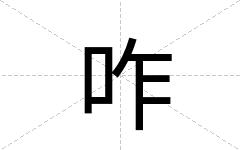 咋